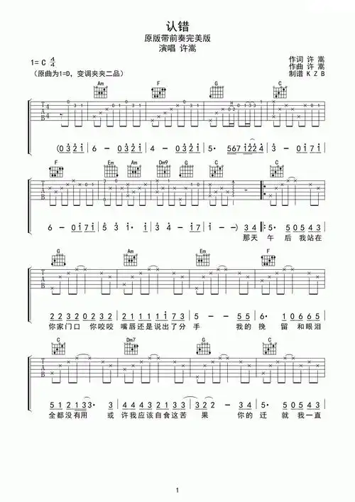 《认错》吉他谱六线谱c调_许嵩