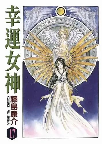 我的女神[藤岛康介著作的的漫画]_百科