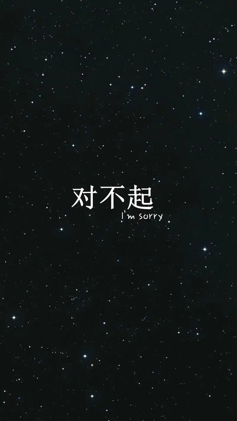 手机高清壁纸 黑色背景文字 扎心情感短句