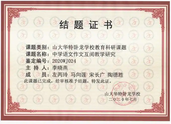 山大华特卧龙学校2020年校级课题结题证书