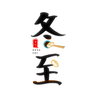 冬至二十四节气艺术字体元素