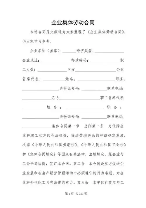企业集体劳动合同docx