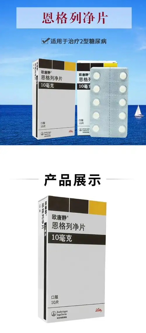欧唐静 恩格列净片 10mg*10片糖尿病用药 降糖药