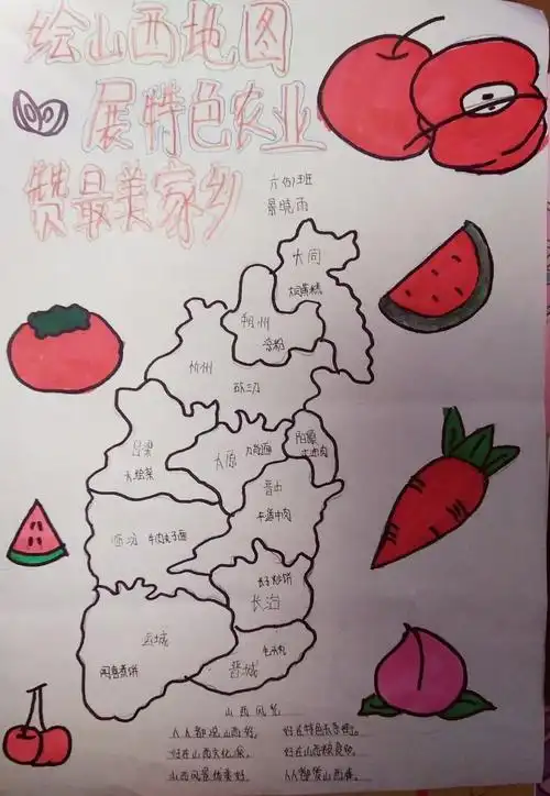 【东康新教育学校 六(5)班实践作业第一篇】绘山西地图 展特色农业 赞