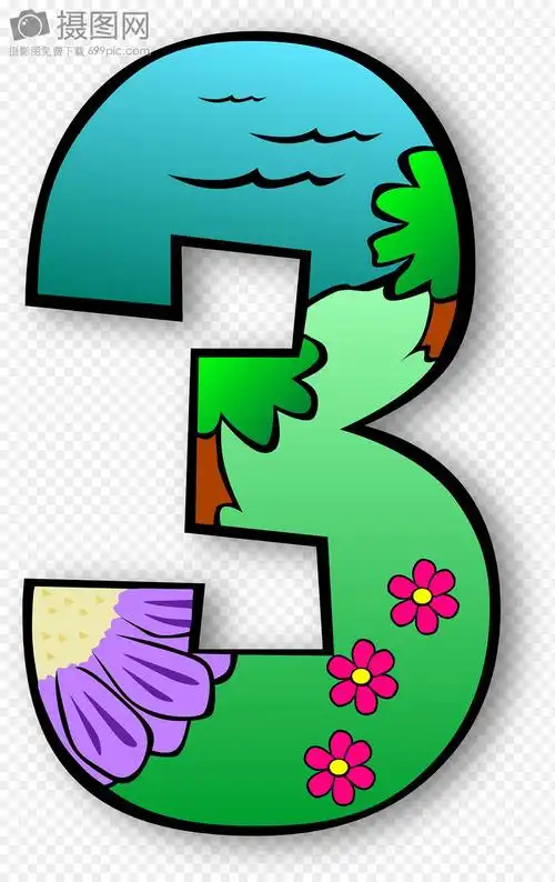 花草图案的数字三