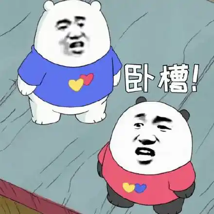 卧槽! - 今日份斗图表情包