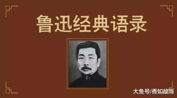 鲁迅先生骂人没有脏字的10句名言下次碰到熊孩子就能用了