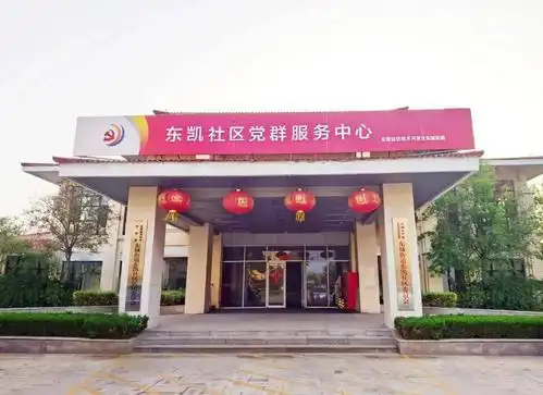 寻找最美党群服务中心驿站东凯社区党群服务中心