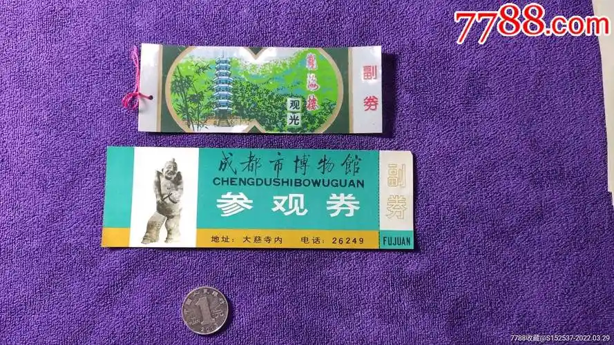 成都市博物馆观海楼参观券齐售有副券