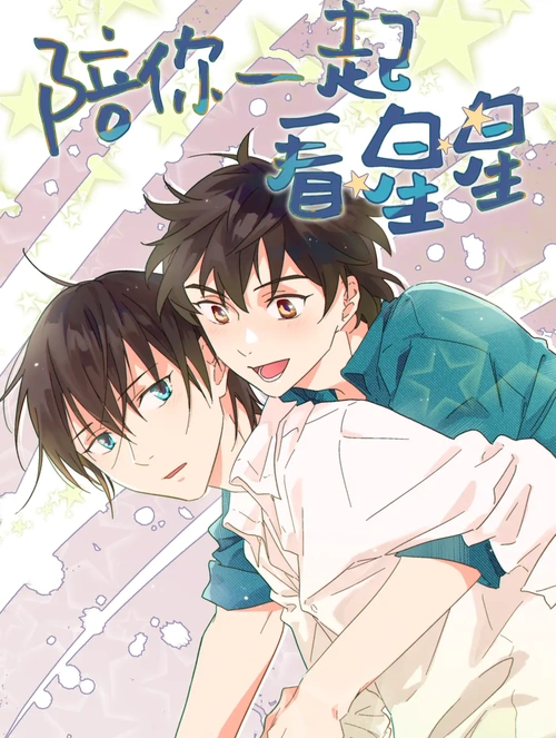 陪你一起看星星