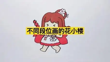 不同段位画的花小楼,你是哪个段位?