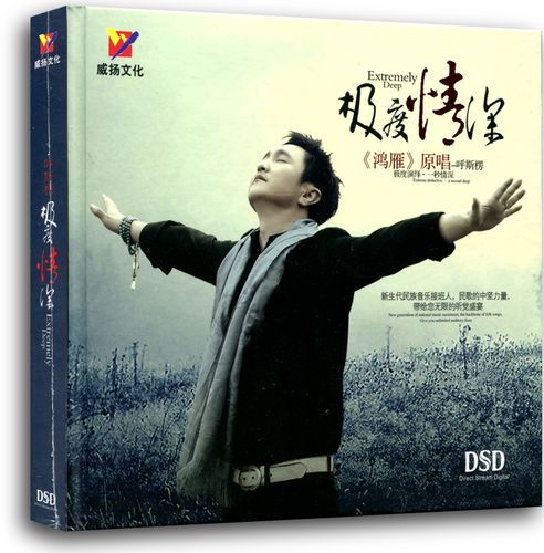 《鸿雁》原唱-呼斯楞 新专辑:极度情深(dsd-cd)威扬文化