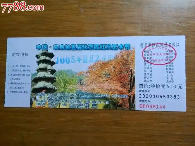 00048144南京栖霞山(第五届红枫节),旅游景点门票,山川,入口票,江苏