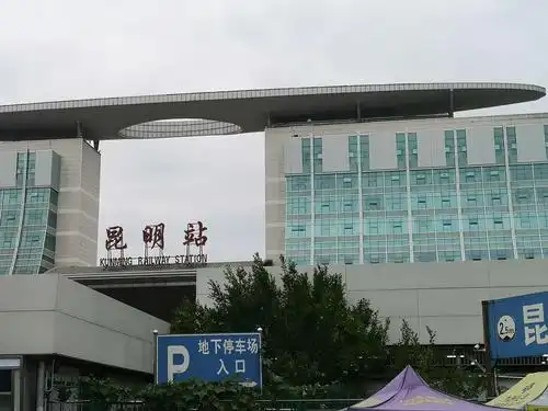 昆明火车站