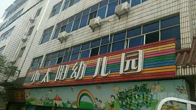 小太阳幼儿园