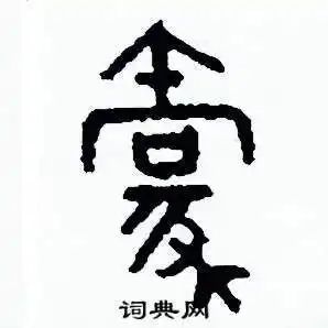 周稚云写的硬笔篆书豪