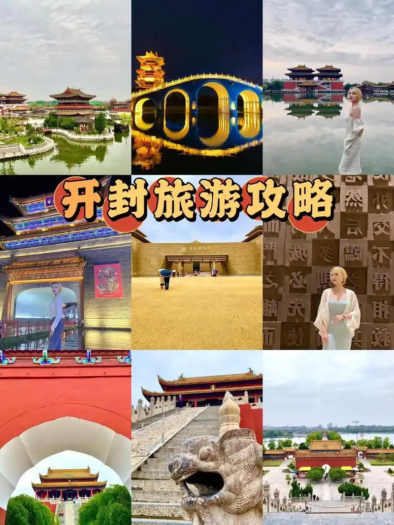 八朝古都--开封旅游攻略.93景点推荐: 1,清明上河园:  - 抖音