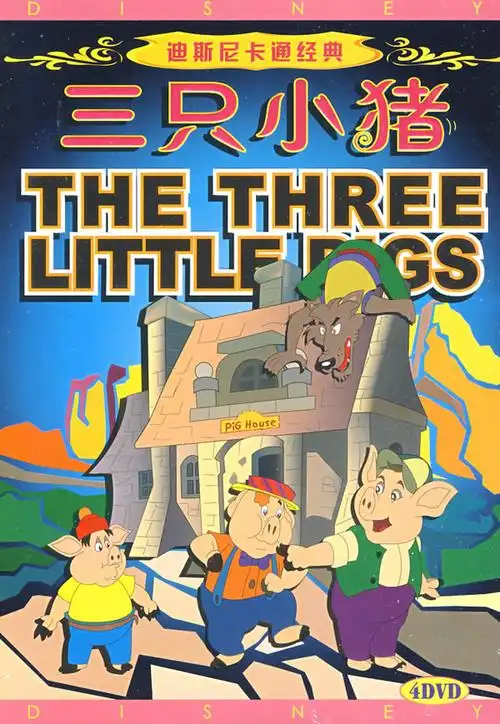影视 卡通 迪士尼 > 三只小猪:迪斯尼卡通经典(4dvd)