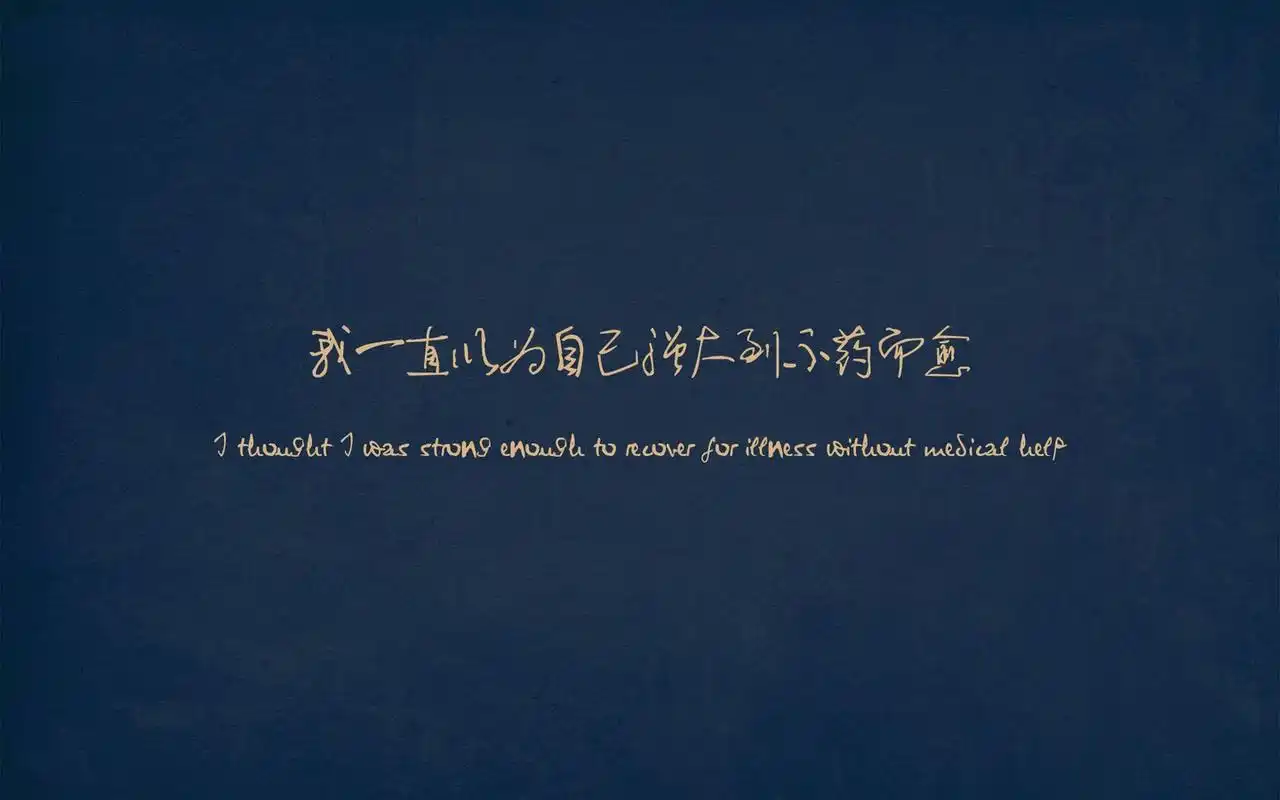 个性语录非主流高清壁纸-设计创意-手机壁纸下载-美桌网