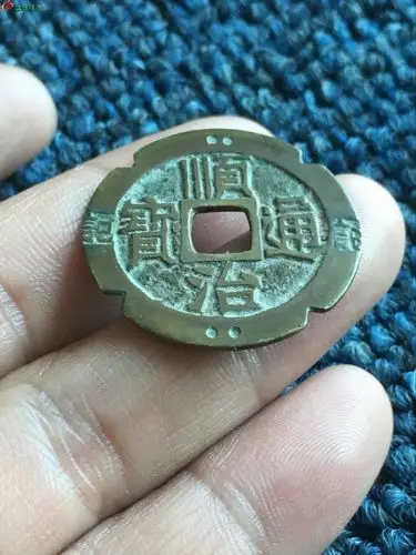 超美顺治通宝老刻花