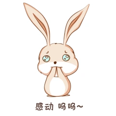 可爱兔子感动卡通聊天动态表情包