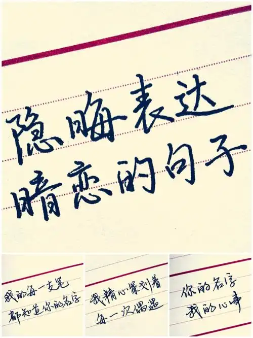 每日手写隐晦表达暗恋的句子
