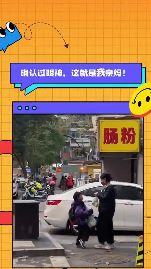 确认过眼神这就是我亲妈