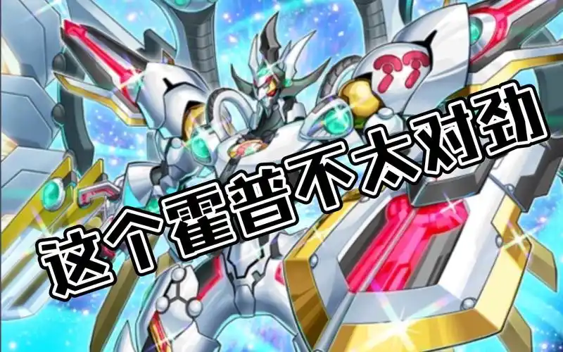 【决斗大师】没有拟声轴的霍普!把熔岩魔神爆炸轮给削死了!