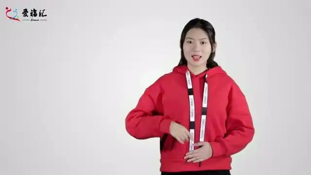 第一期手语教程你好