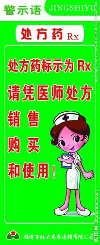 处方药警示语源文件