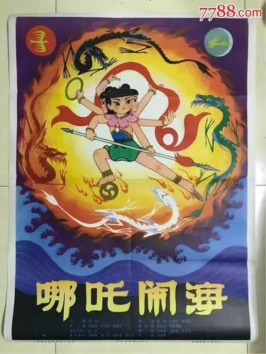 全开美术片经典海报～哪吒闹海,电影海报_第1张