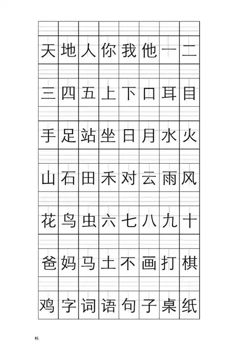 小学一年级语文上册注音版田字格生字表
