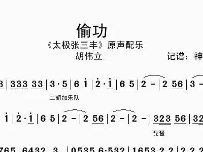 偷功 胡伟立 太极张三丰 配乐 胡伟立 歌谱,总谱 简谱,五线谱