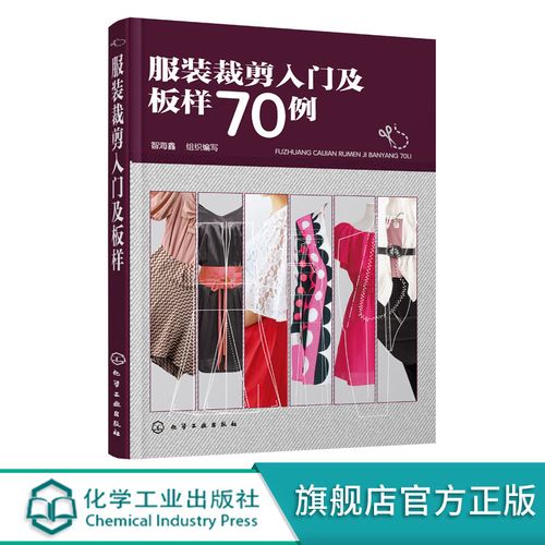 服装裁剪入门及板样70例 服装裁剪与缝纫轻松入门 零基础学服装剪