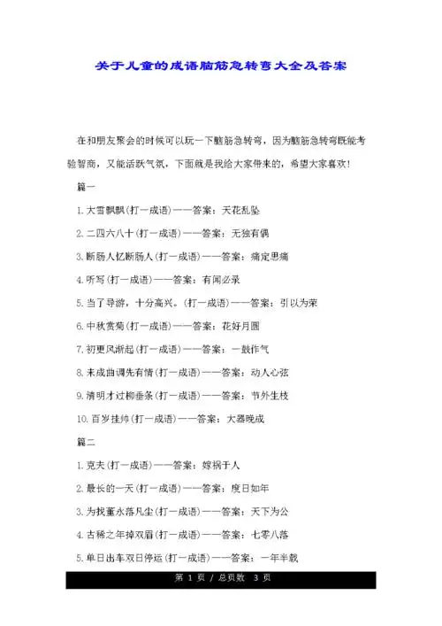 关于儿童的成语脑筋急转弯大全及答案.doc 3页