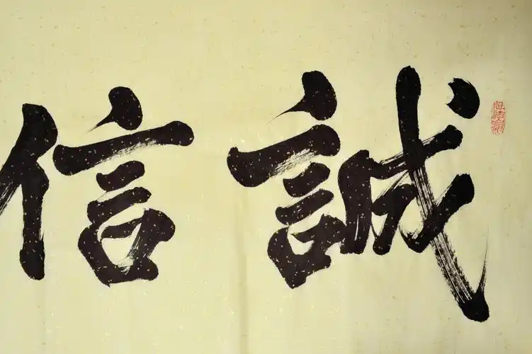 牛振山《诚信赢天下》