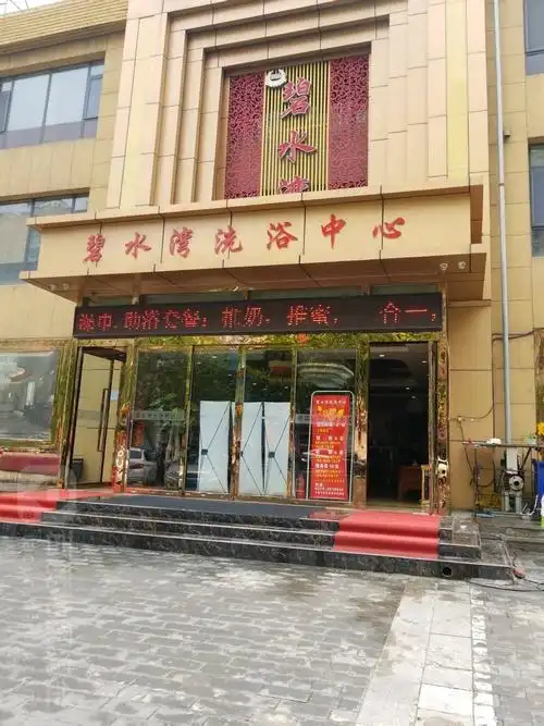 碧水湾洗浴中心