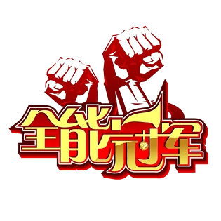 拳头卡通图片大全