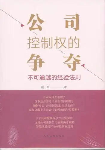 公司控制权的争夺:不可逾越的经验法则