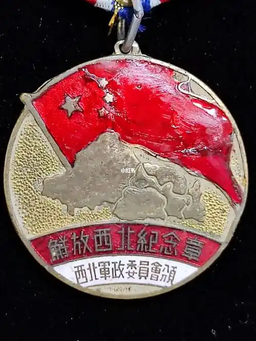 解放西北奖章