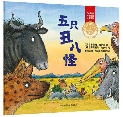 绘本五只丑八怪咕噜牛系列经典作者珍藏版外研社聪明豆旗舰店绘本