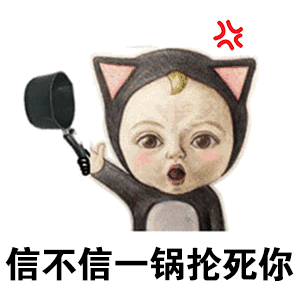 信不信一锅抡死你_信不信_一锅表情