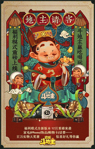 欢乐斗地主【福利模式】重磅上线