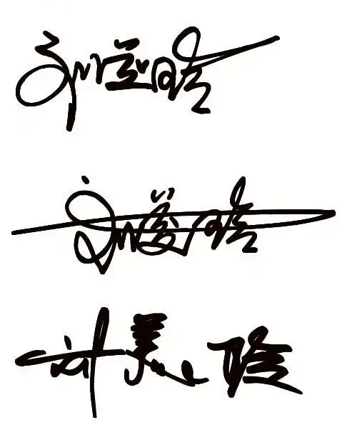 刘美玲 艺术签名 一笔签的