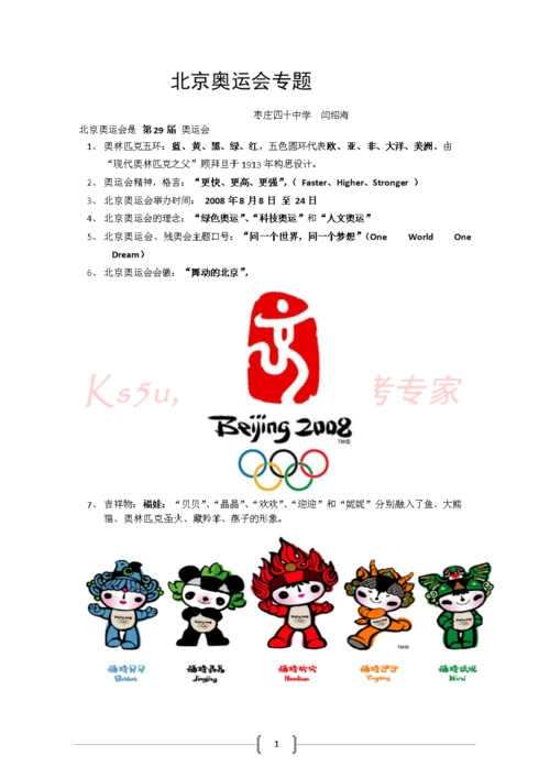 北京奥运会相关常识与图片.doc