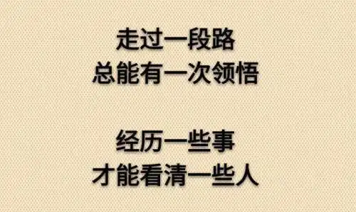 明白一些事看清一些人