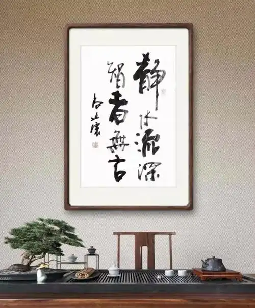 尚廷震作品墨韵书道静水流深智者无言