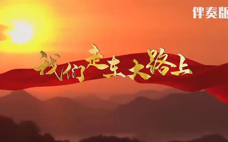 我们走在大路上mv歌词成品配乐伴奏版