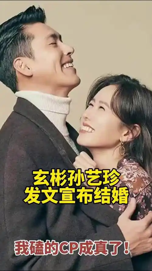 恭喜玄彬孙艺珍结婚