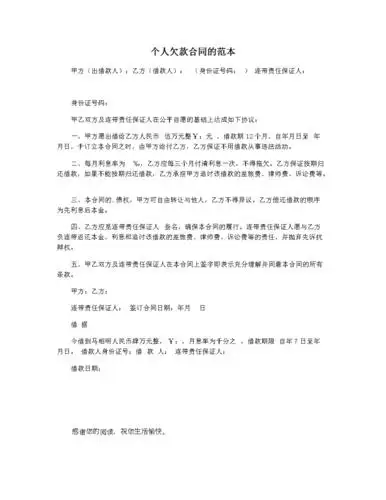 个人欠款合同的范本.docx 1页
